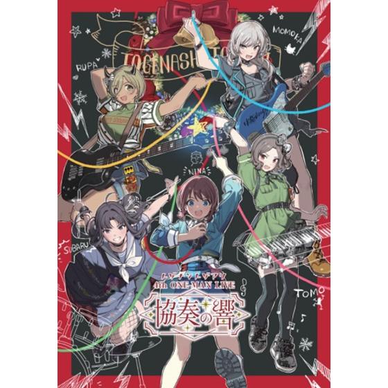 動画配信】トゲナシトゲアリ 4th ONE－MAN LIVE “協奏の