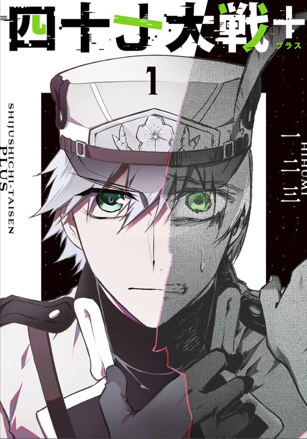 電子書籍版「四十七大戦＋」1巻 予約開始のお知らせ -