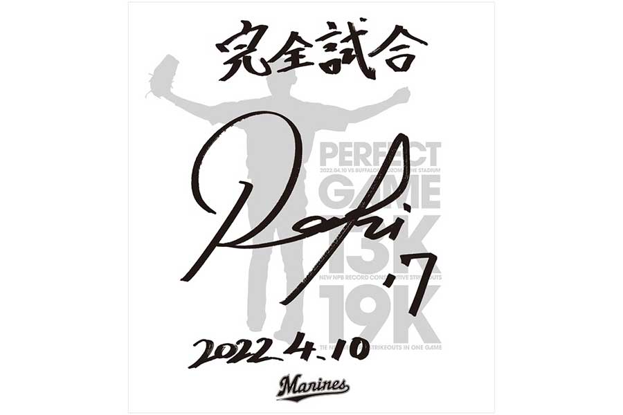 佐々木朗希の完全試合記念サイン入り色紙、6日ソフトバンク戦で先着2万