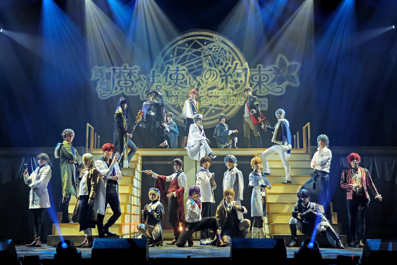 舞台『魔法使いの約束』きみに花を、空に魔法を 前編開幕！「一瞬も気