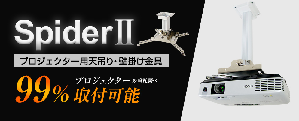 汎用 プロジェクター 天吊り金具 スパイダー2 ホワイト|KG-SP2W