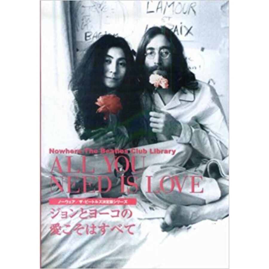 ジョン・レノン 「ジョンとヨーコの愛こそはすべて ALL YOU NEED IS