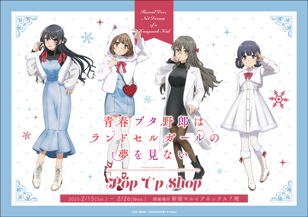 劇場アニメ「青春ブタ野郎はランドセルガールの夢を見ない」POP UP