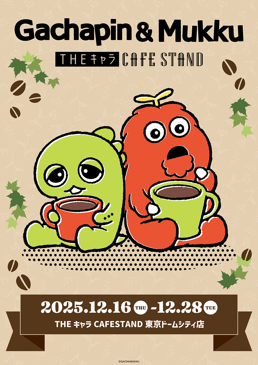 ガチャピン・ムック」THEキャラ CAFE STAND | 【THEキャラ／イベント情報】