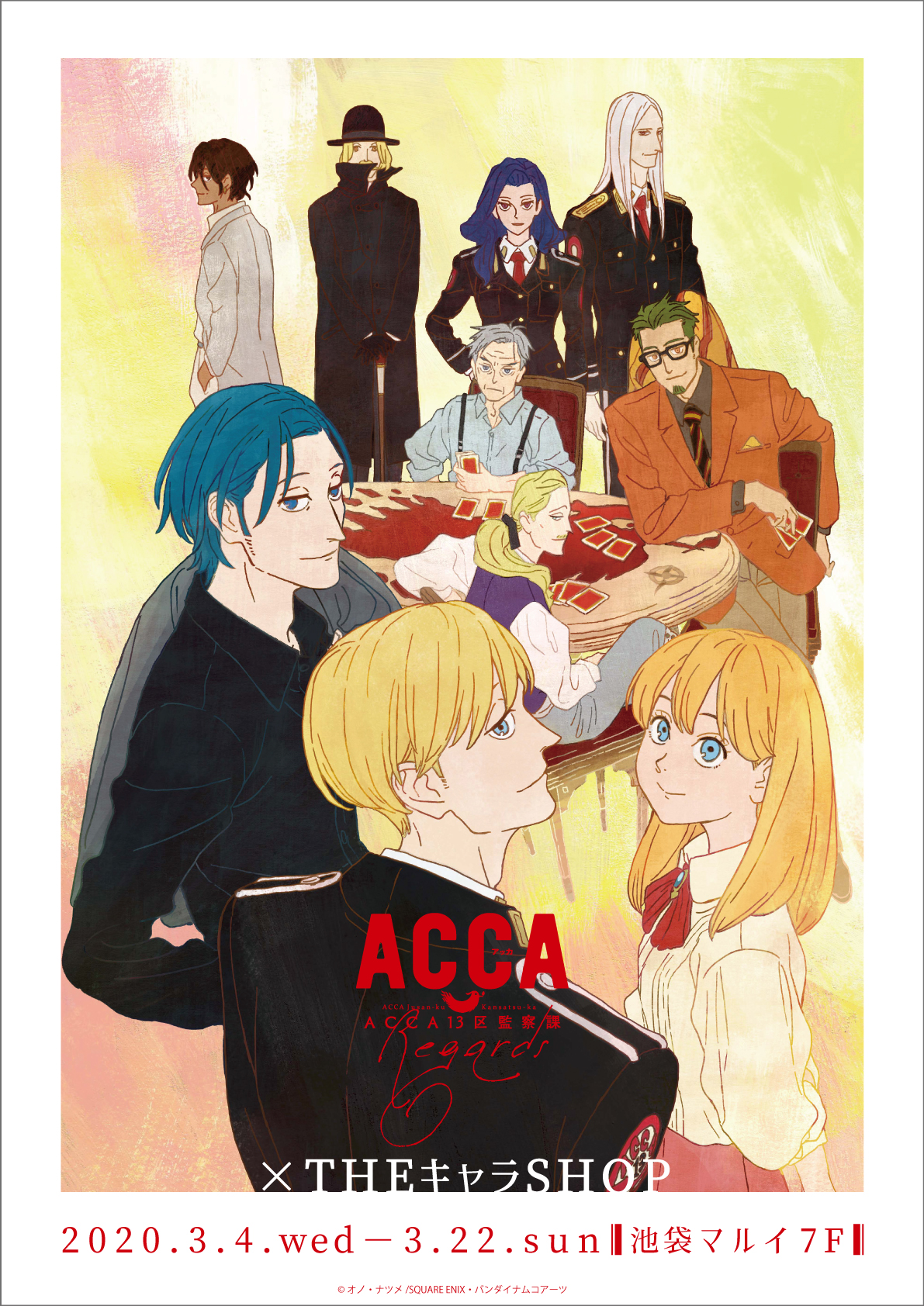 ACCA13区監察課 Regards」期間限定SHOPが池袋マルイにてオープン