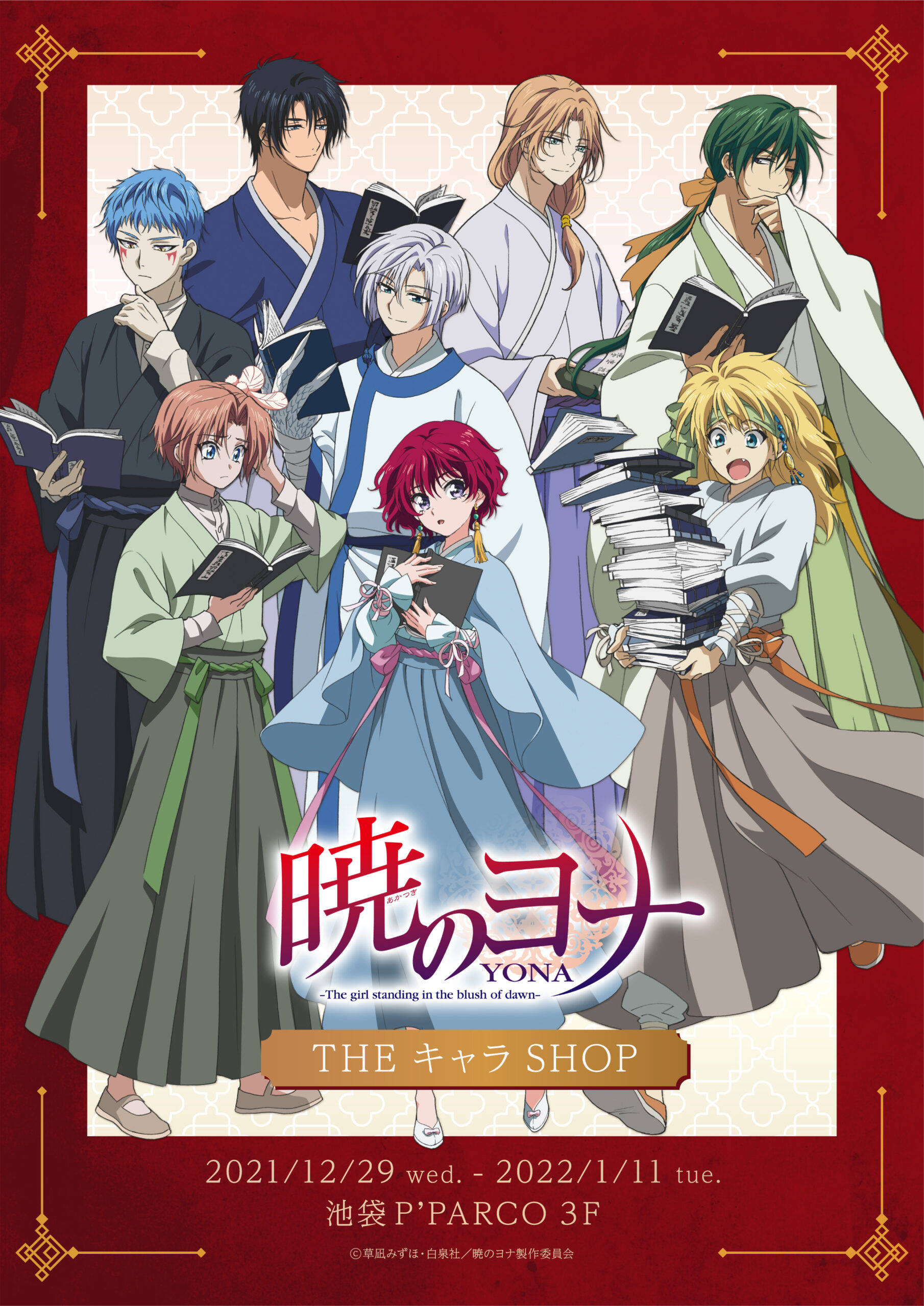アニメ「暁のヨナ」の期間限定SHOPがOPEN！ | 【THEキャラ／イベント情報】