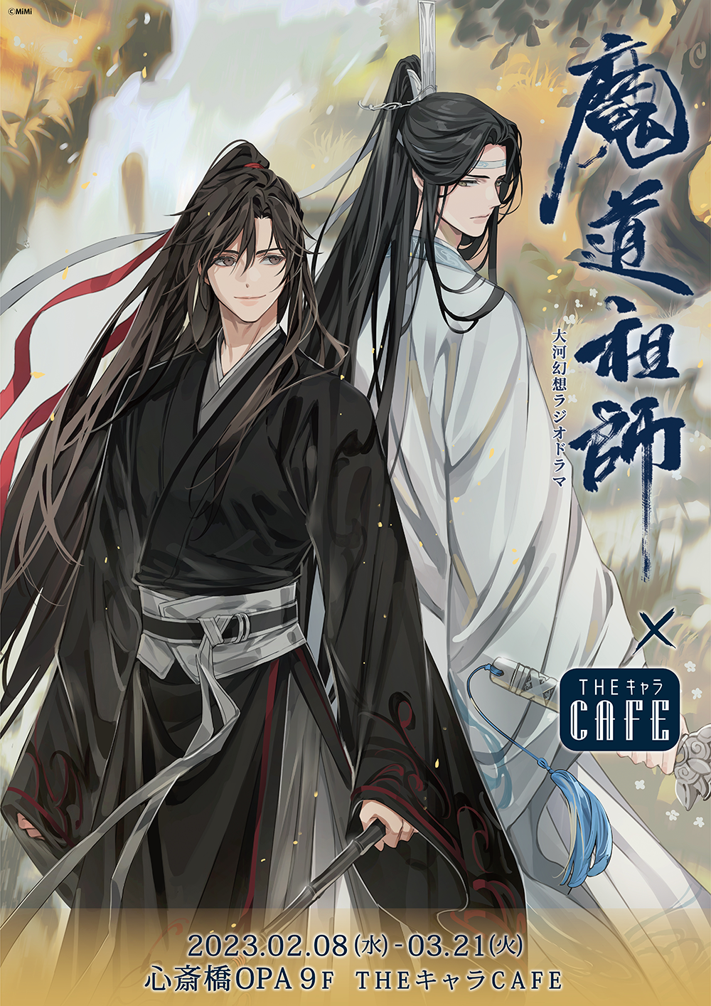 未開封☆魔道祖師 第3期前編 ラジドラCD 公式茶屋限定盤☆有償アクスタ