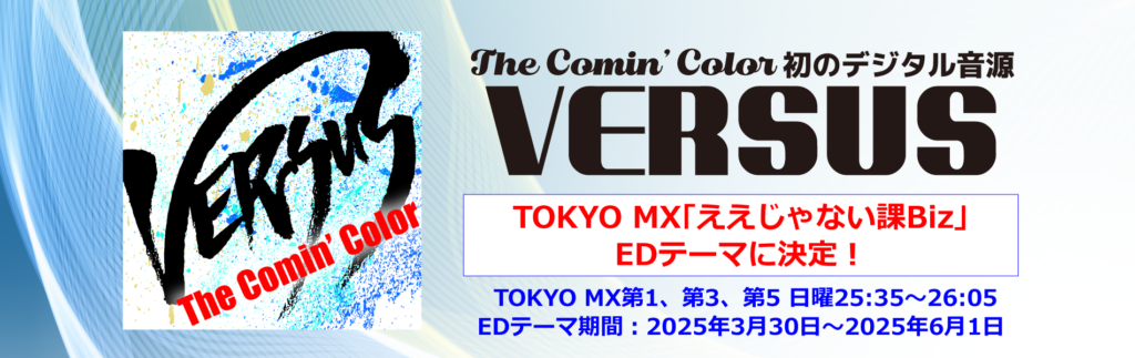 The Comin' Color Official Web | ザ・カミンカラー オフィシャル