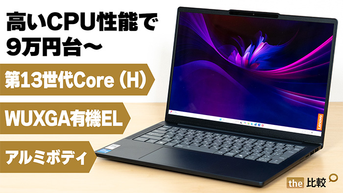 IdeaPad Slim 5i Gen 10 14型の実機レビュー - 高いCPU性能で9万円台