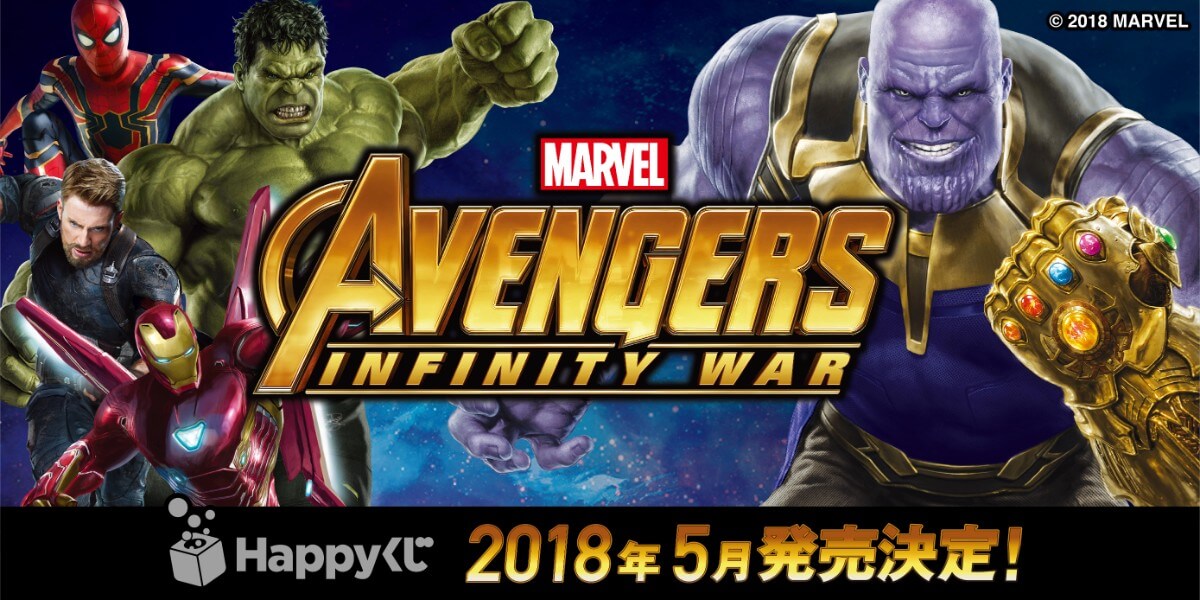 マーベル『アベンジャーズ／インフィニティ・ウォー』Happyくじ発売