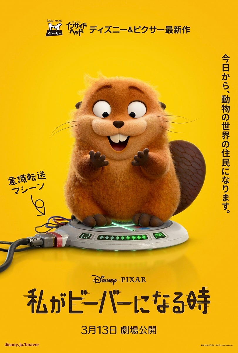 ディズニー＆ピクサー『私がビーバーになる時』2026年3月13日公開決定