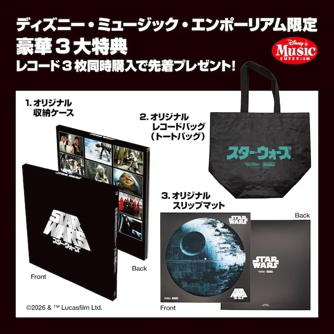スター・ウォーズ』日本盤レコード発売決定 ─ 完全生産限定、同時購入
