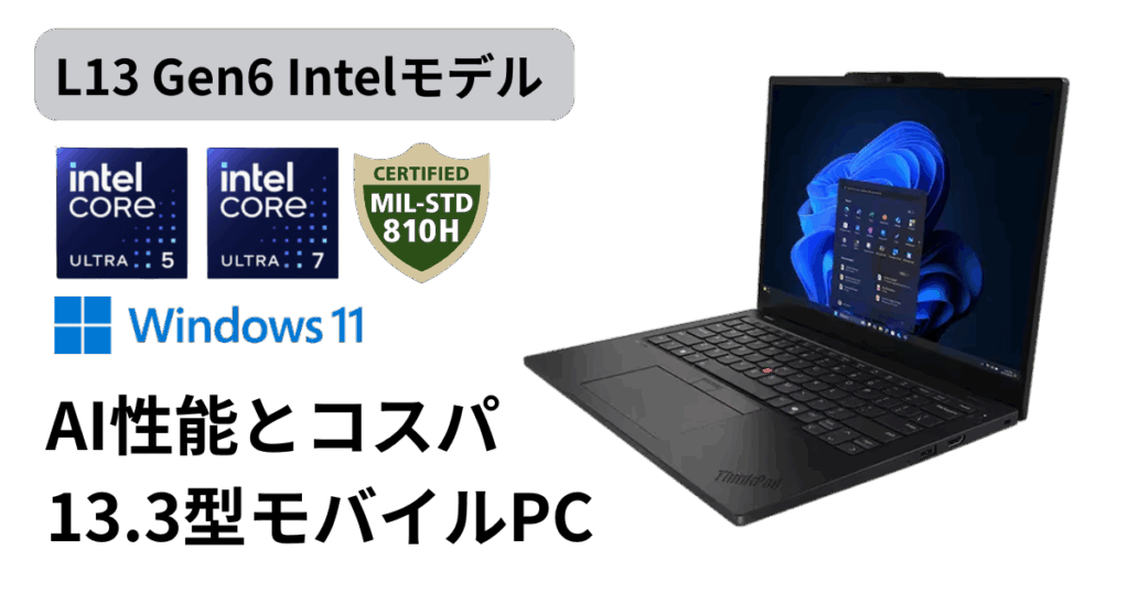 ThinkPad L13 Gen 6レビュー｜AI対応と高コスパを両立した実力派