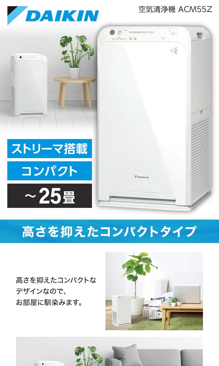 DAIKIN ACM55Z-W ホワイト [ストリーマ空気清浄機(25畳まで)] | 激安の