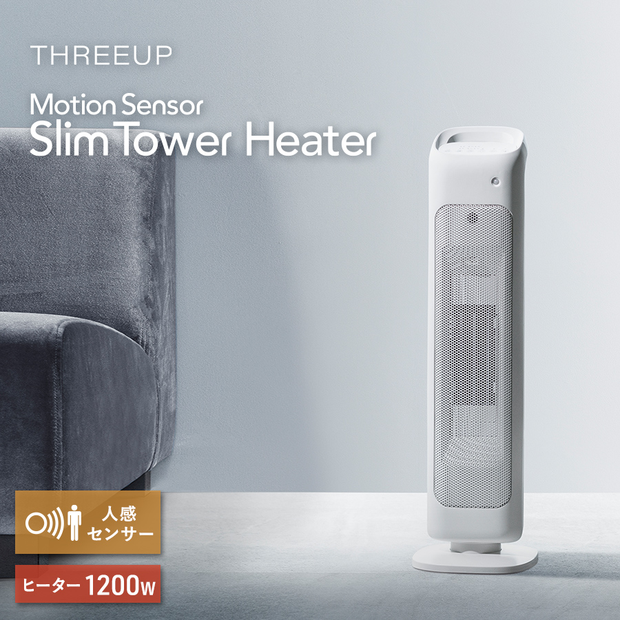 CHT-1635 人感センサー付 スリムタワーヒーター | THREEUP公式
