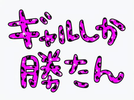 ギャル文字イラスト｜無料イラスト・フリー素材なら「イラストAC」