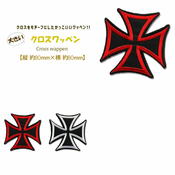 楽天市場】アイアンクロス ワッペンの通販