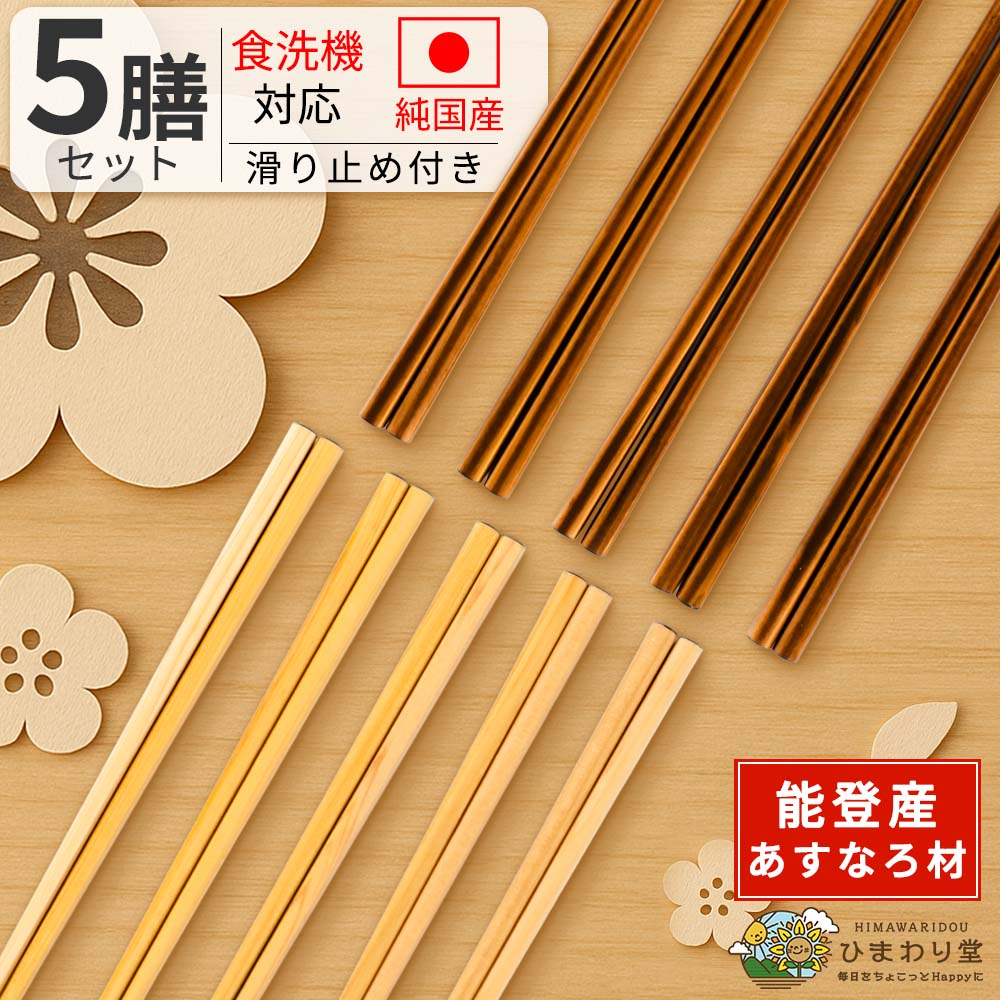 楽天市場】食洗機対応 箸 5膳 セットの通販
