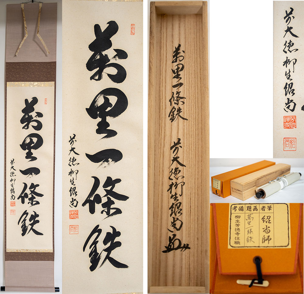 楽天市場】茶道 掛け軸（骨董品・アンティーク｜アート・美術品・骨董