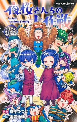 楽天市場】夜桜さんちの大作戦全巻の通販