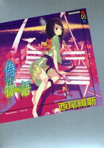 楽天市場】全巻 セット 物語シリーズ（本・雑誌・コミック）の通販