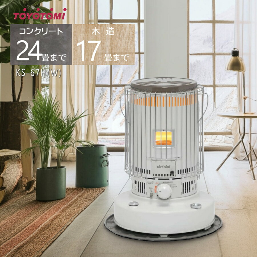 楽天市場】トヨトミ 対流形 石油ストーブ KS-6700(W)の通販