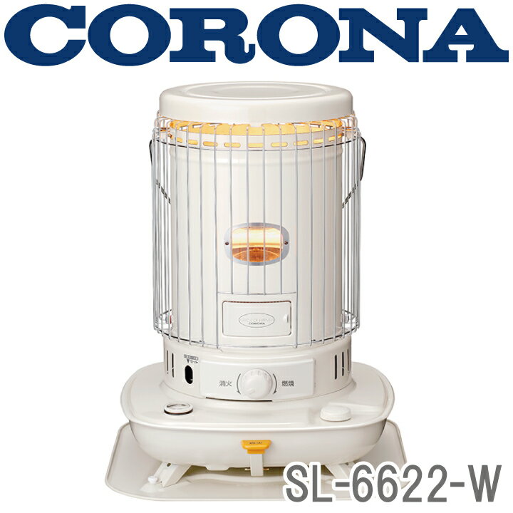SL-6622-W CORONA 石油ストーブ（対流型） ※6 【送料無料】 （株