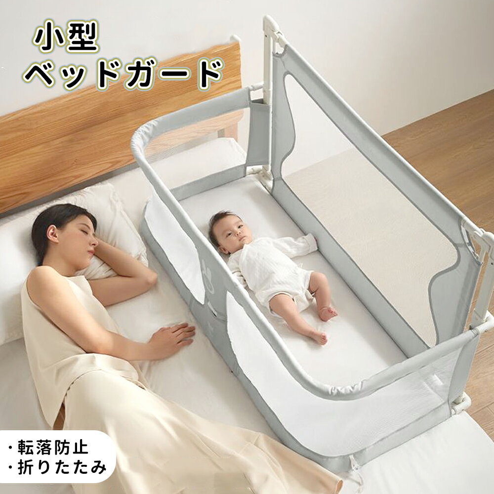 楽天市場】赤ちゃん スリーパー（ベッドガード・サイドガード｜ベビー