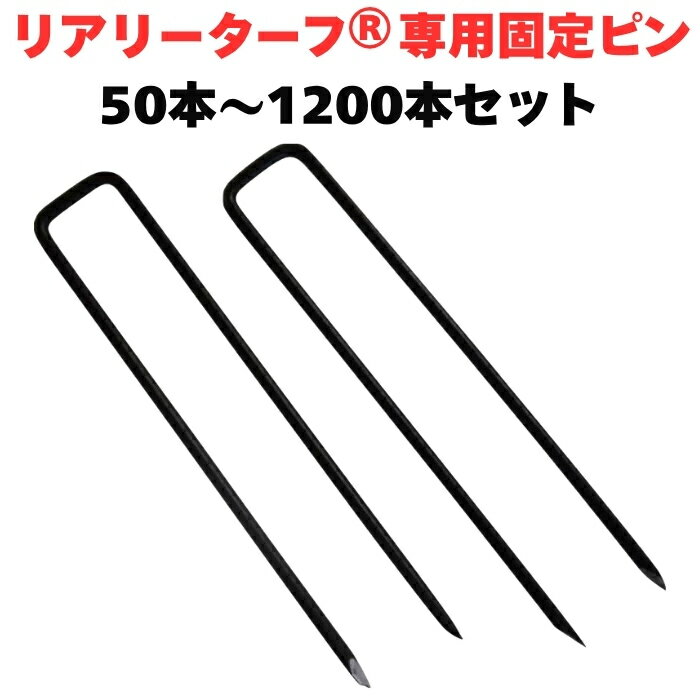 楽天市場】リアリーターフ 固定ピンの通販