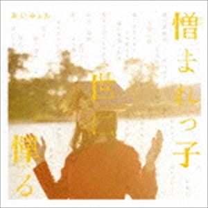 楽天市場】あいみょん 憎まれっ子世に憚る（CD・DVD）の通販