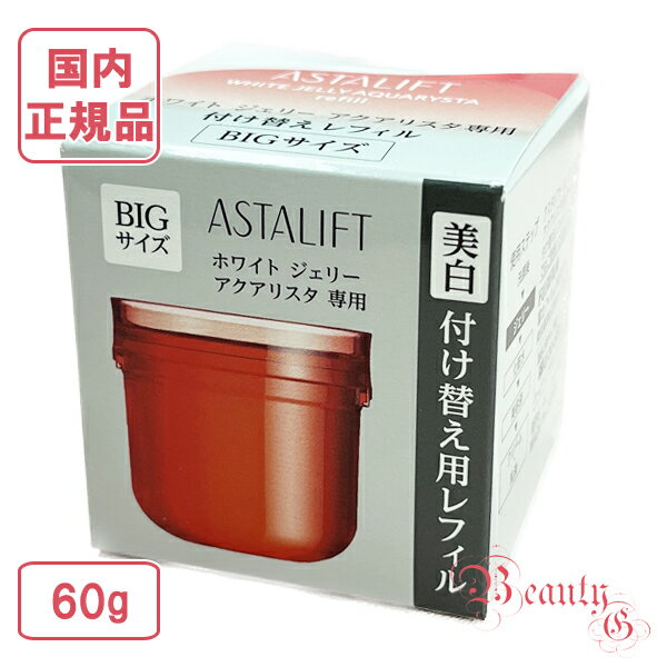 楽天市場】アスタリフト レフィル ホワイト ジェリー アクアリスタ 60g