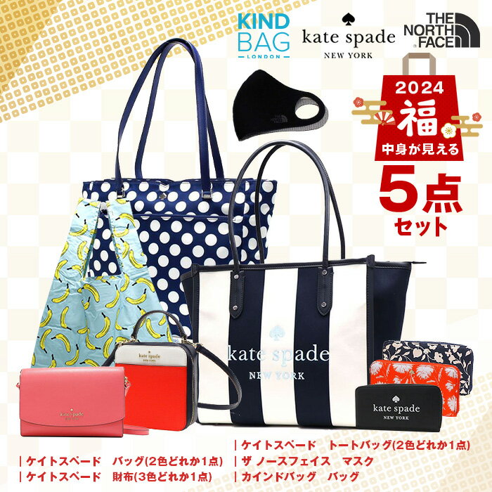 初売り お正月 福袋 2024 ケイトスペード 中身の見える福袋 豪華5点