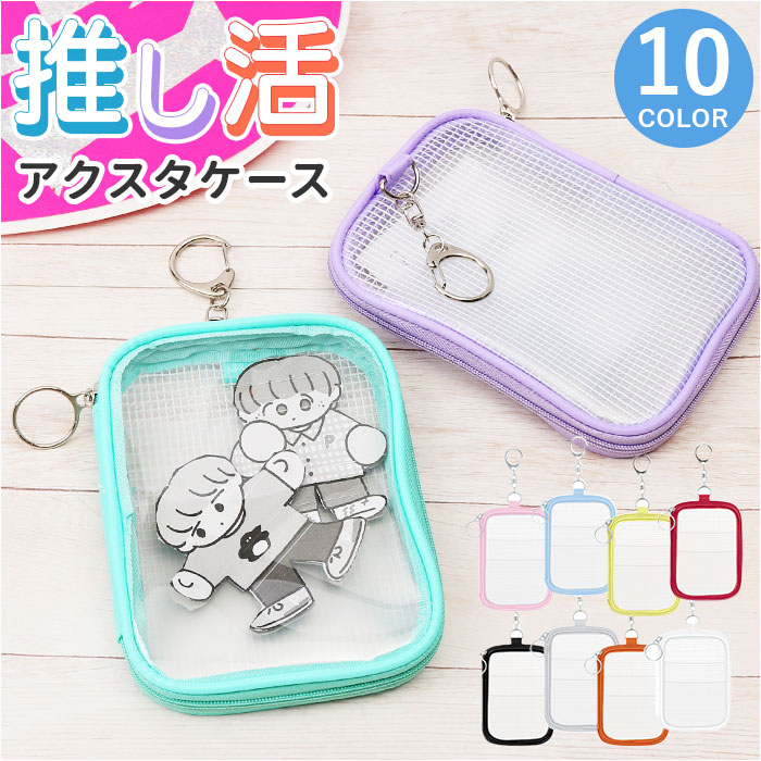 Pic too アクスタケース 楽天 持ち運び クリアアクスタケース 推し活