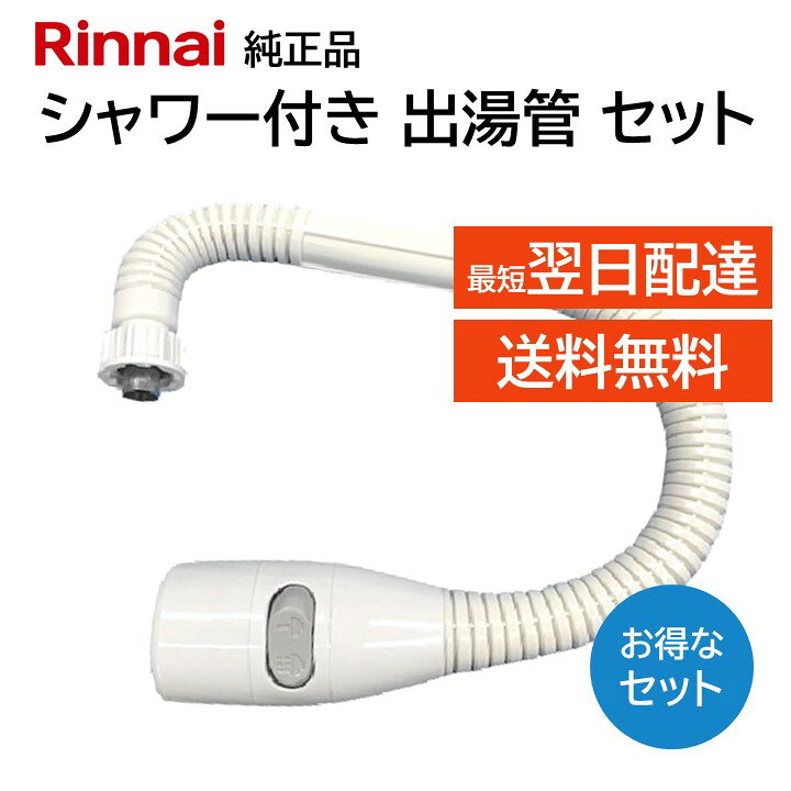 楽天市場】リンナイ 瞬間湯沸器 ホースの通販