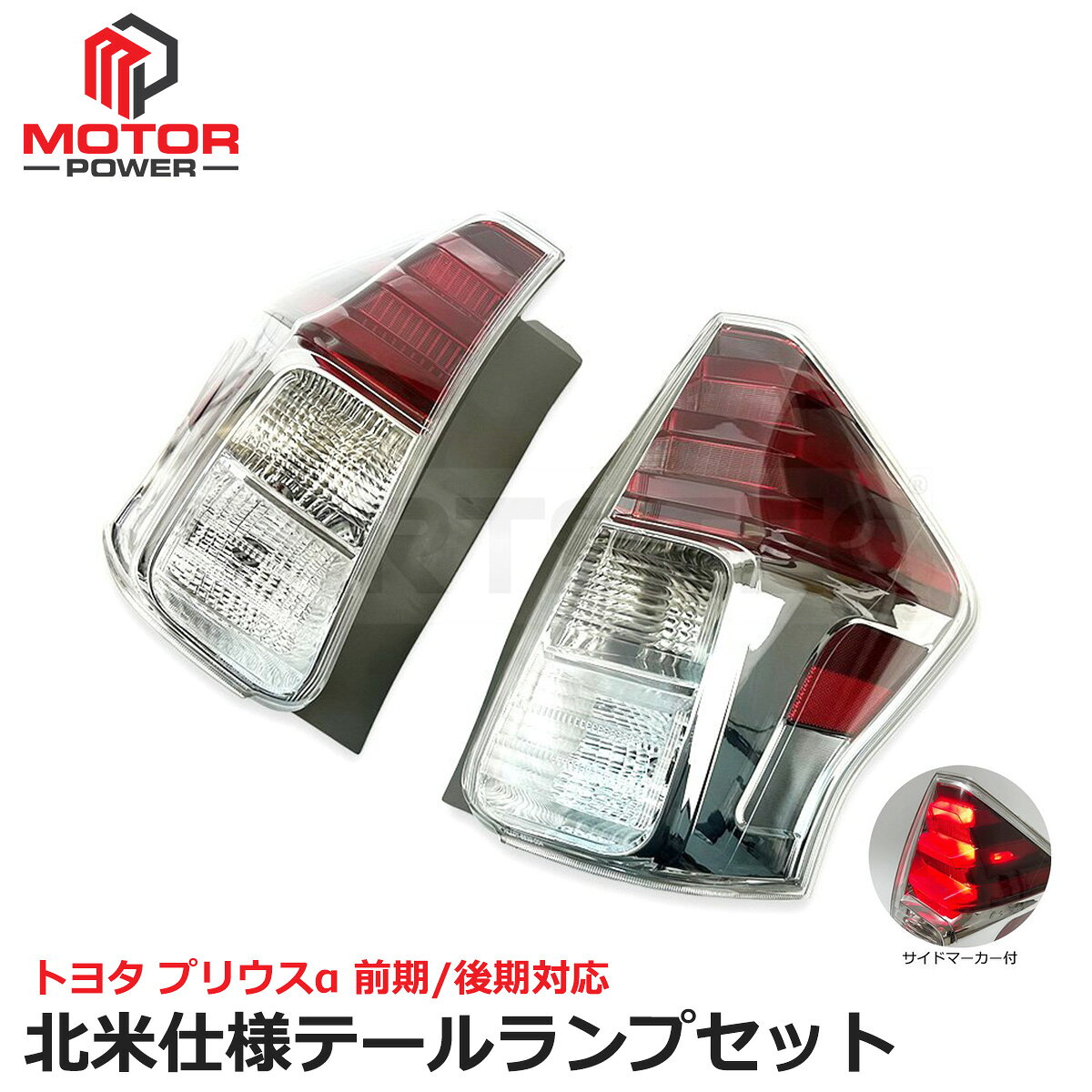 楽天市場】プリウスα テールランプ 左右の通販