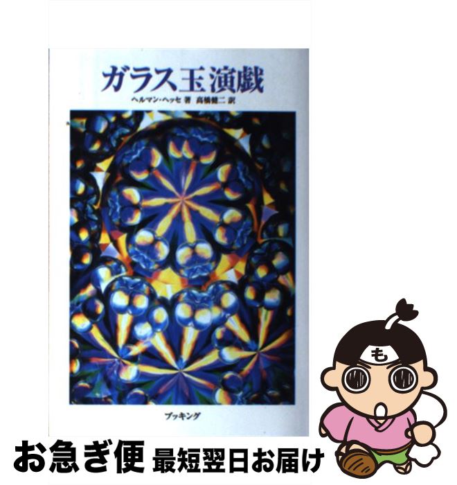 楽天市場】ガラス玉演戯 ヘッセの通販