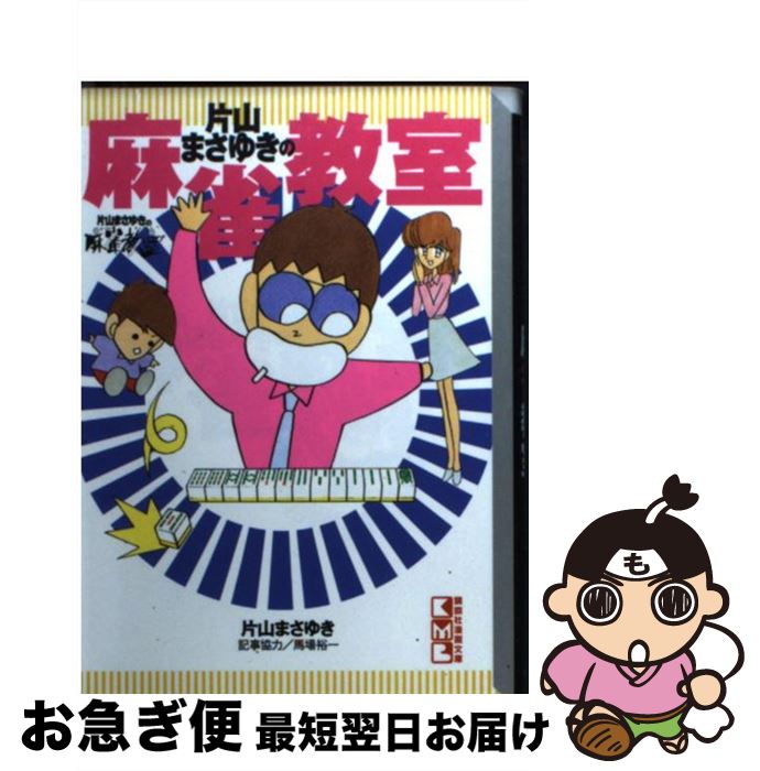 楽天市場】片山まさゆきの麻雀教室 片山まさゆきの通販
