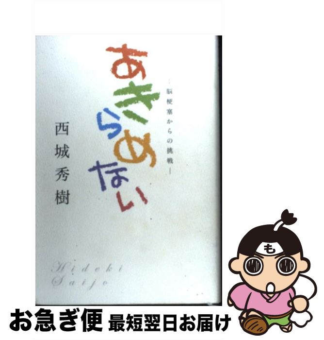 楽天市場】あきらめない 西城秀樹の通販