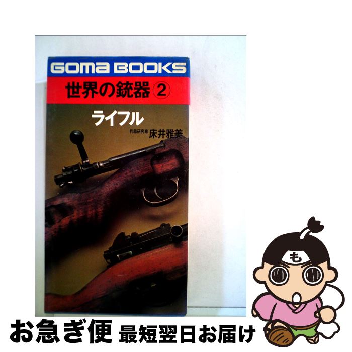 楽天市場】床井雅美 世界の銃の通販