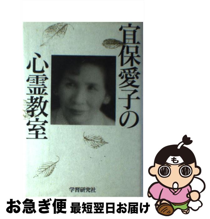 楽天市場】宜保愛子（本・雑誌・コミック）の通販