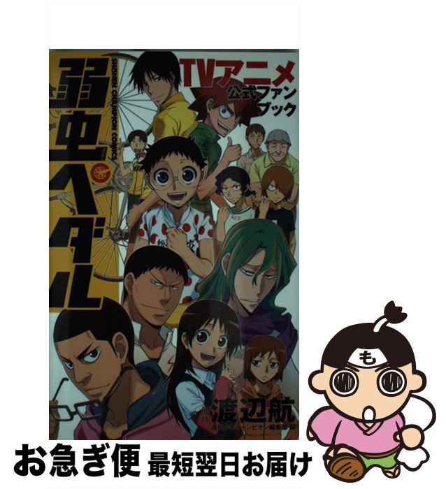 楽天市場】弱虫ペダル 公式ファンブックの通販