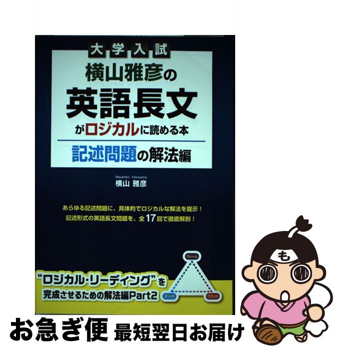 楽天市場】大学入試横山雅彦の英語長文がロジカルに読める本（本・雑誌