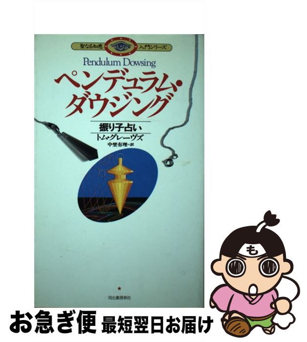楽天市場】ダウジング ペンデュラム（本・雑誌・コミック）の通販