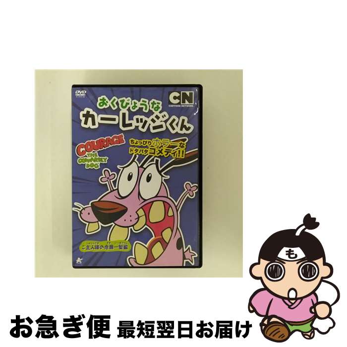 楽天市場】おくびょうなカーレッジくん（CD・DVD）の通販