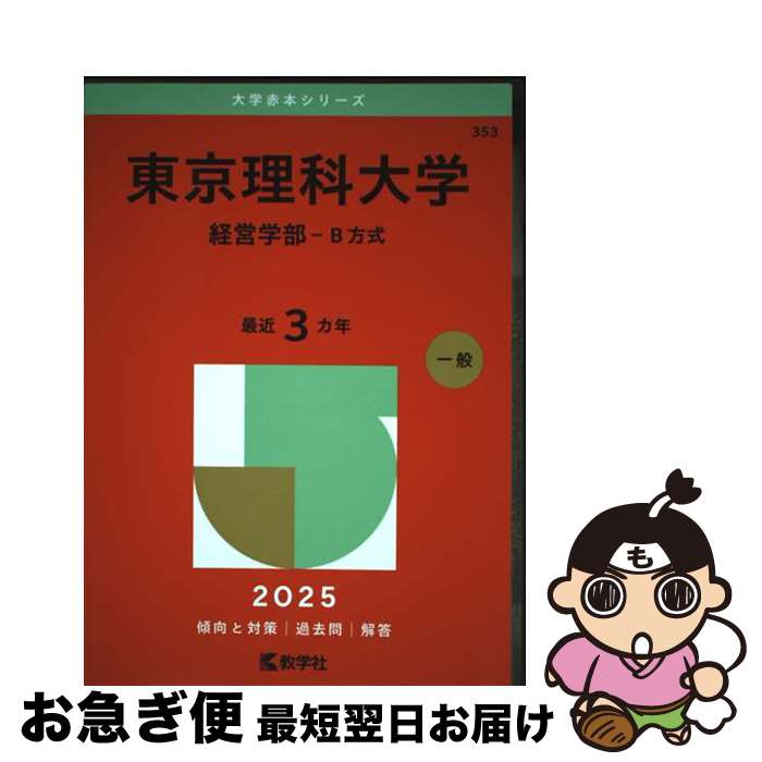 楽天市場】東京理科大 問題（学習参考書・問題集｜本・雑誌・コミック