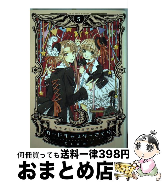 楽天市場】なかよし60周年記念版 カードキャプターさくらの通販