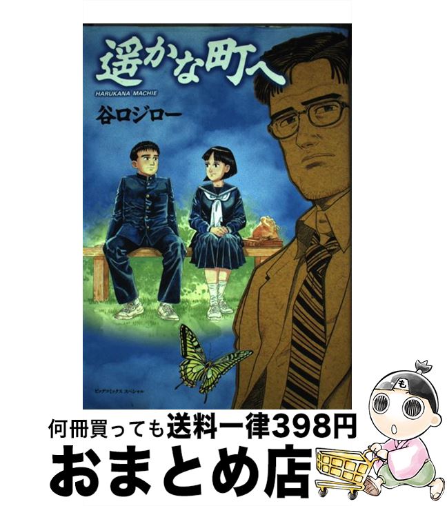 楽天市場】コミック 谷口ジロー 遥かな町への通販