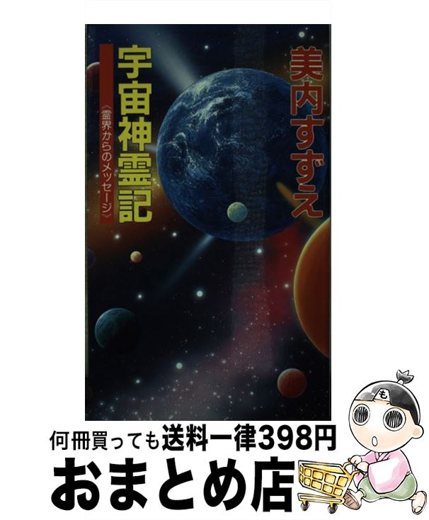楽天市場】宇宙神霊記の通販