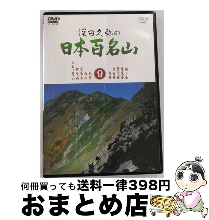 楽天市場】深田久弥の日本百名山 10 [DVD]の通販