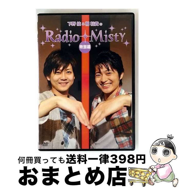 楽天市場】下野紘&梶裕貴のradio misty（CD・DVD）の通販